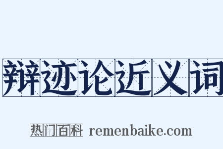 辩迹论近义词是什么意思的图片